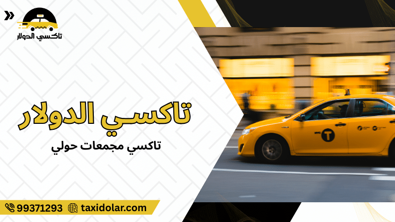 تاكسي مجمعات حولي