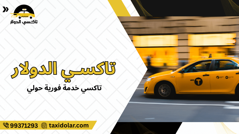 تاكسي خدمة فورية حولي