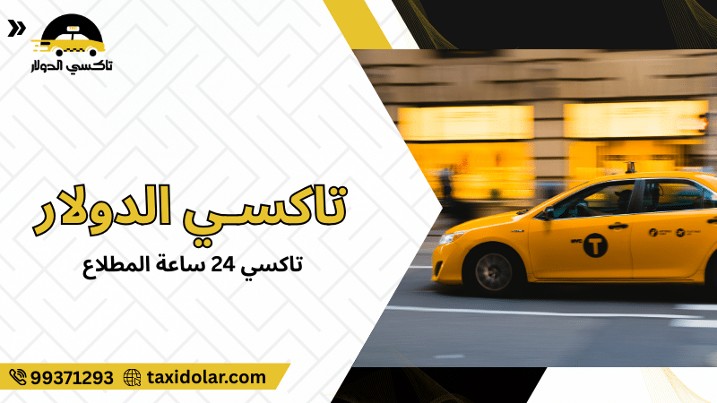 تاكسي 24 ساعة المطلاع