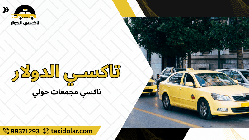 تاكسي مجمعات حولي