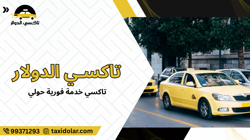 تاكسي خدمة فورية حولي