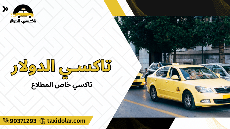 تاكسي خاص المطلاع