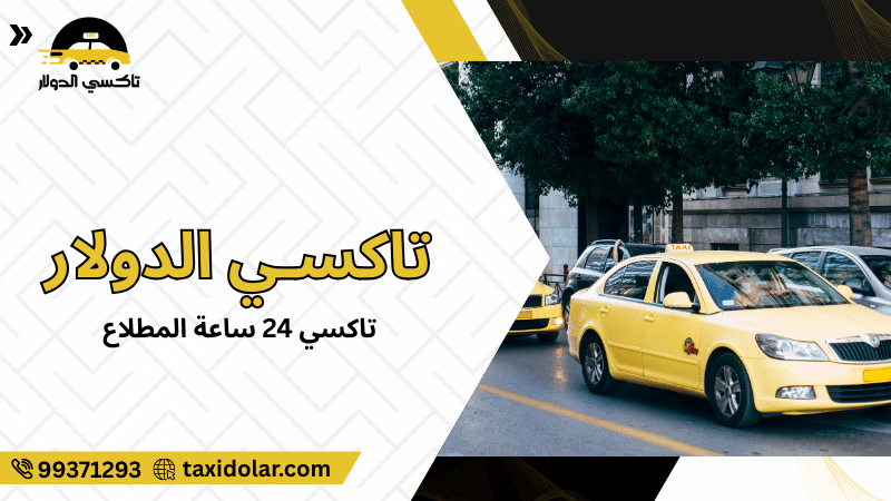 تاكسي 24 ساعة المطلاع