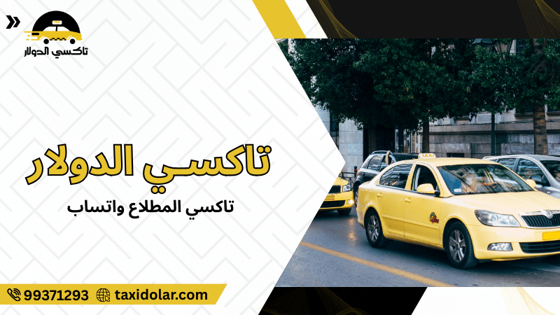 تاكسي المطلاع واتساب