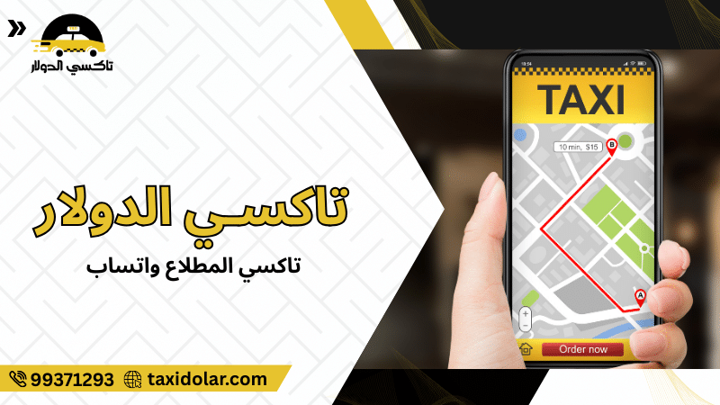 تاكسي المطلاع واتساب