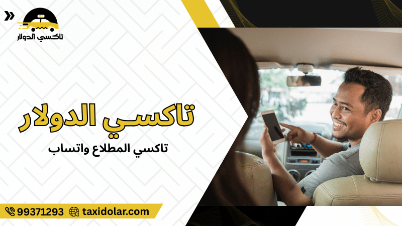 تاكسي المطلاع واتساب