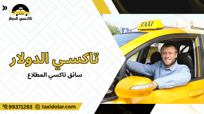 سائق تاكسي المطلاع