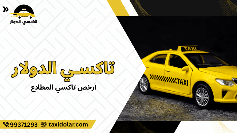 أرخص تاكسي المطلاع