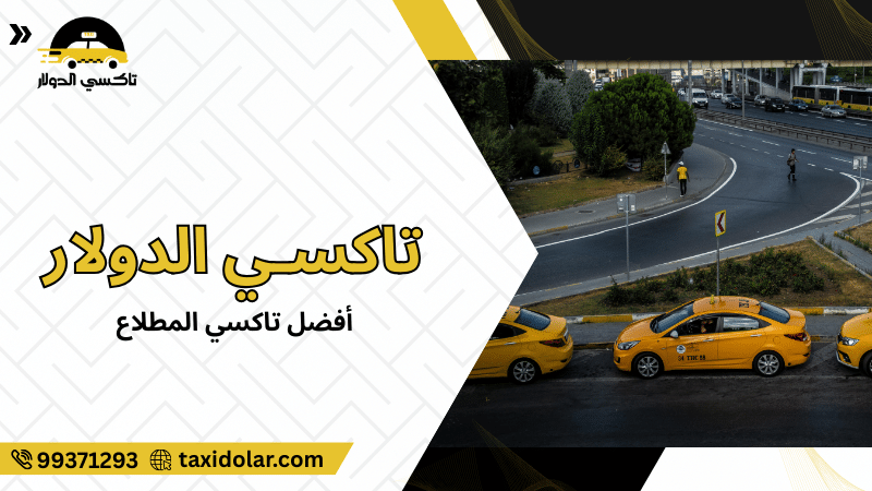 أفضل تاكسي المطلاع