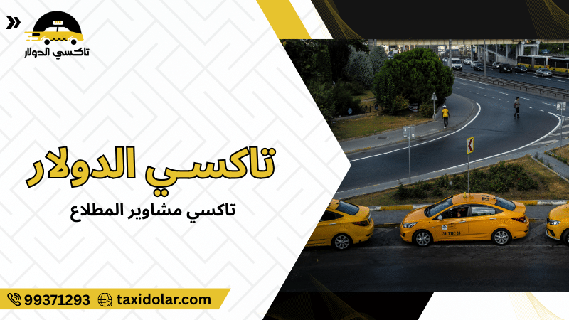 تاكسي مشاوير المطلاع
