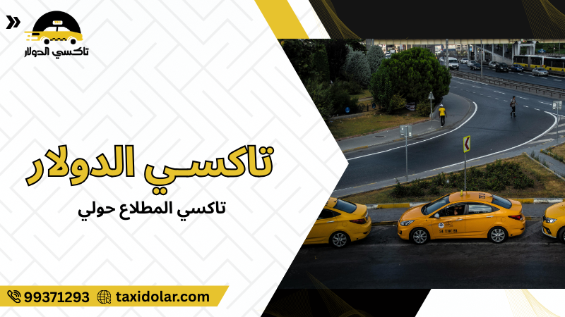 تاكسي المطلاع حولي