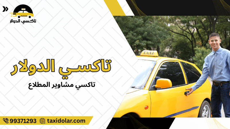 تاكسي مشاوير المطلاع