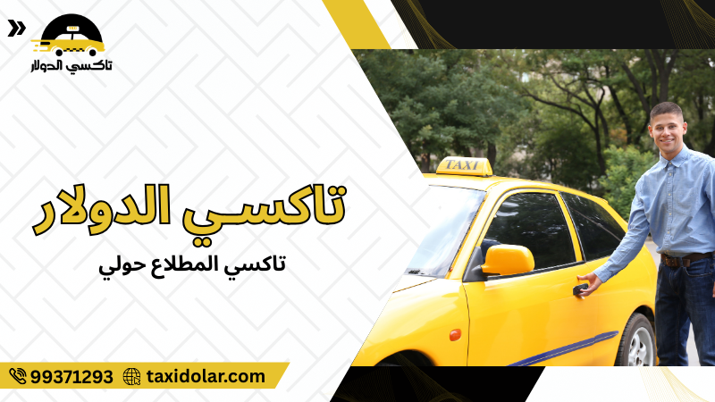 تاكسي المطلاع حولي
