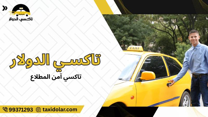 تاكسي آمن المطلاع