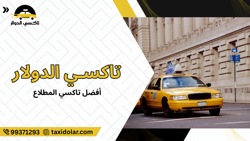أفضل تاكسي المطلاع