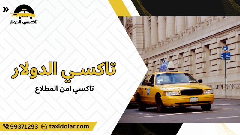 تاكسي آمن المطلاع