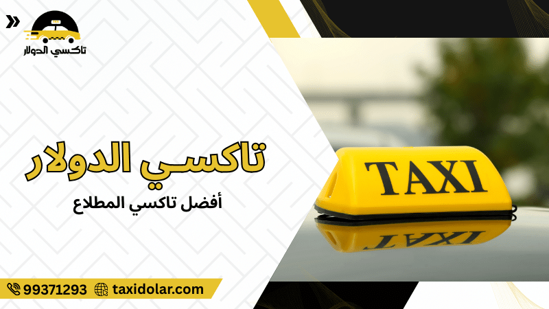 أفضل تاكسي المطلاع