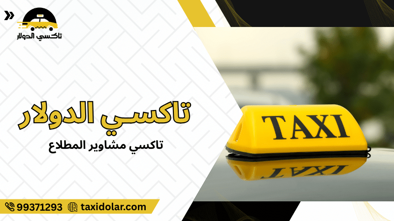 تاكسي مشاوير المطلاع