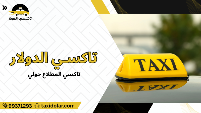 تاكسي المطلاع حولي