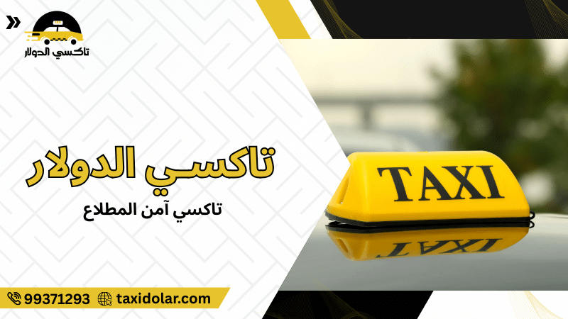 تاكسي آمن المطلاع