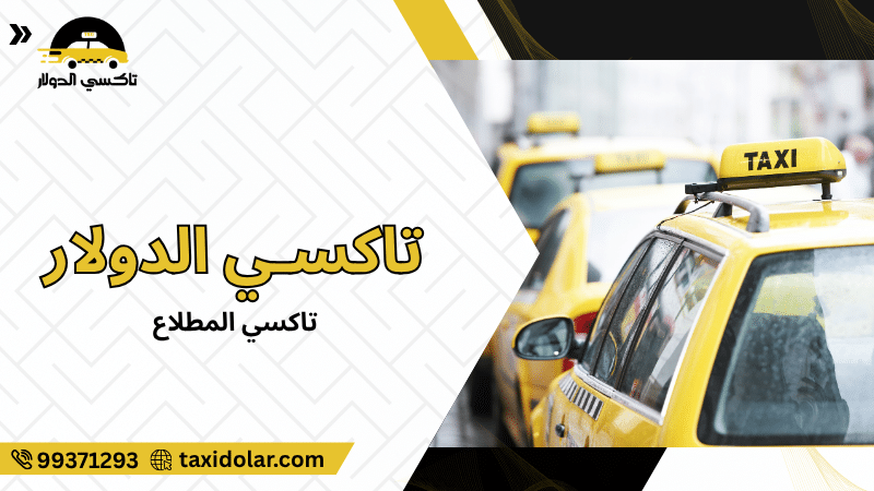 تاكسي المطلاع