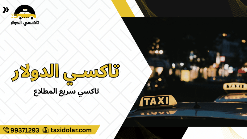 تاكسي سريع المطلاع