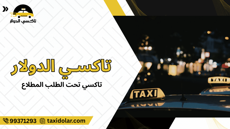 تاكسي تحت الطلب المطلاع