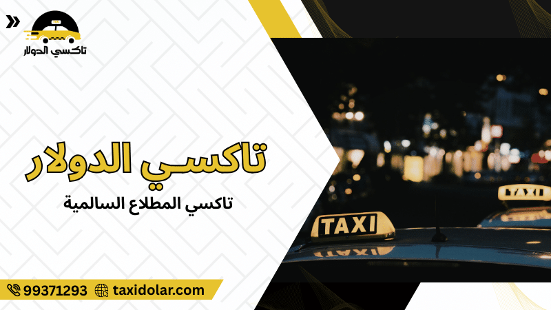 تاكسي المطلاع السالمية