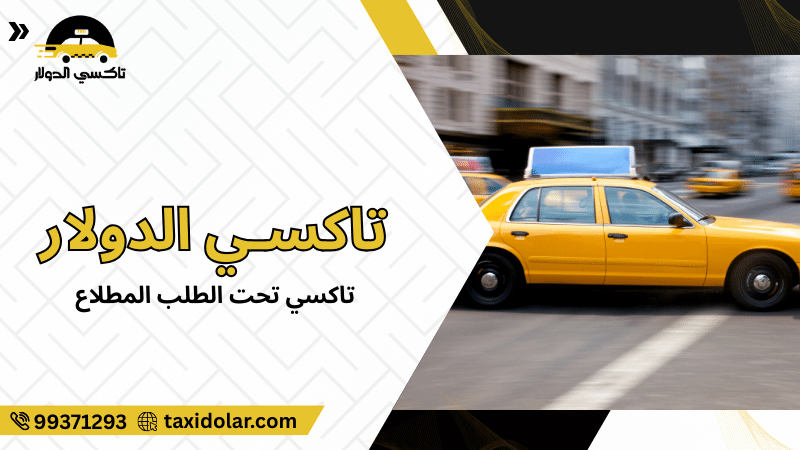 تاكسي تحت الطلب المطلاع