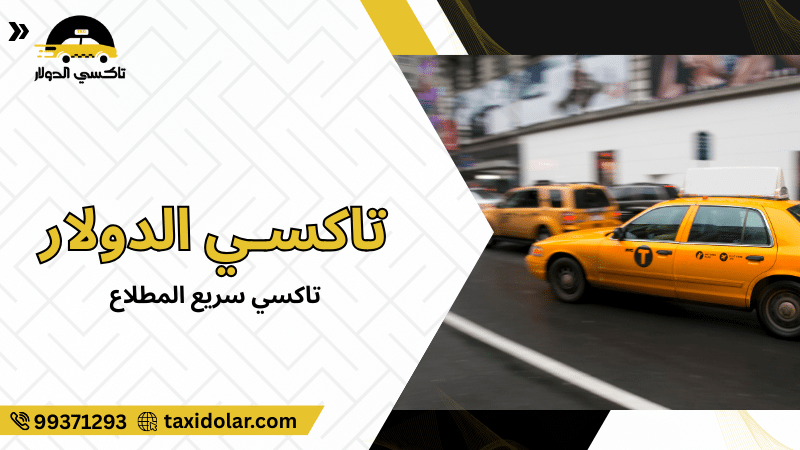 تاكسي سريع المطلاع