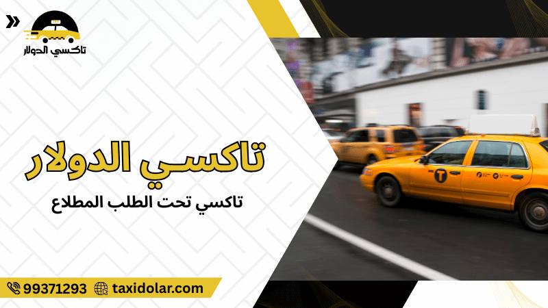 تاكسي تحت الطلب المطلاع