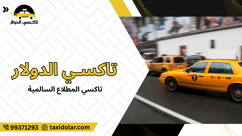 تاكسي المطلاع السالمية