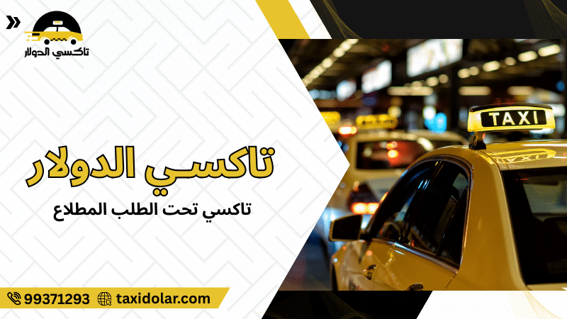 تاكسي تحت الطلب المطلاع
