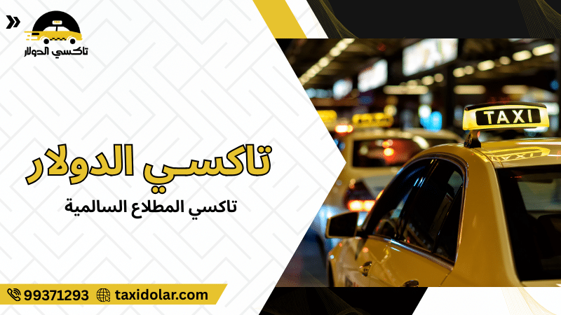 تاكسي المطلاع السالمية