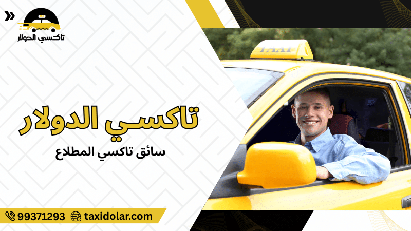 سائق تاكسي المطلاع