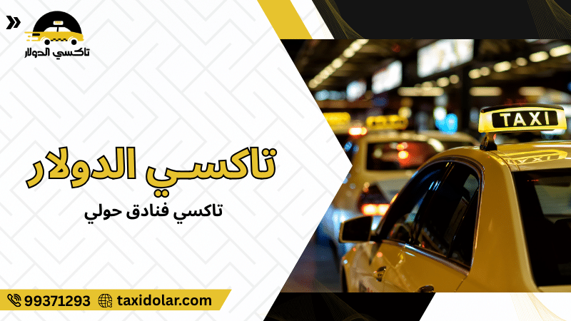 تاكسي فنادق حولي