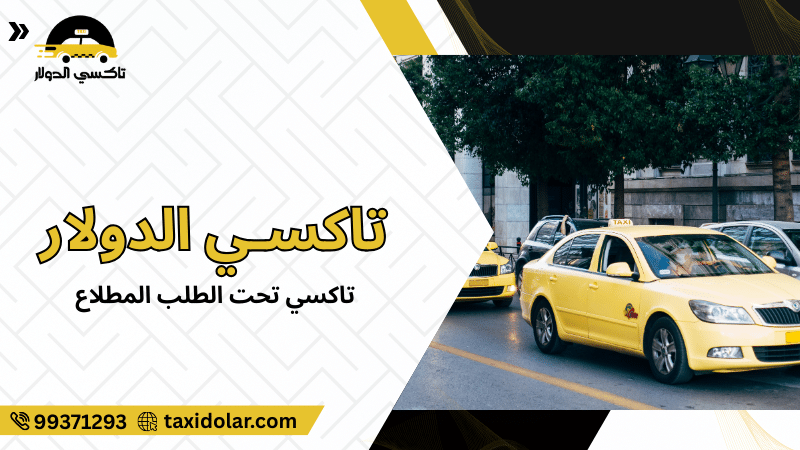 تاكسي تحت الطلب المطلاع