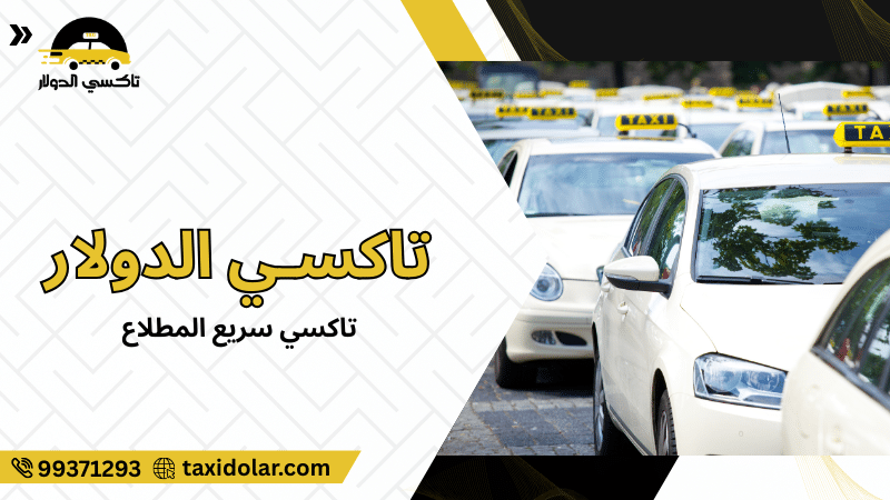 تاكسي سريع المطلاع