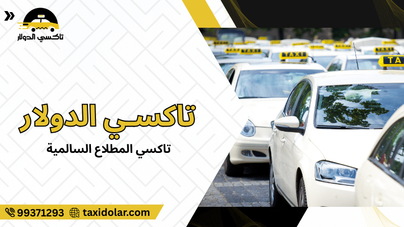 تاكسي المطلاع السالمية
