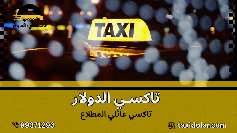 تاكسي عائلي المطلاع