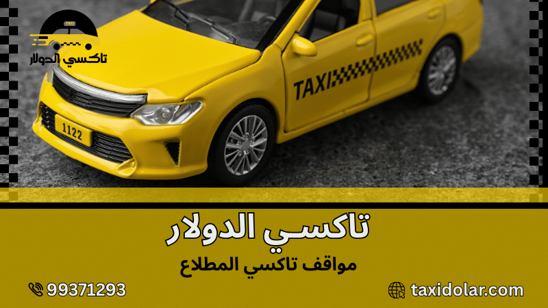 مواقف تاكسي المطلاع