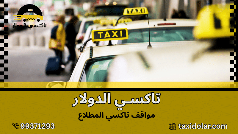 مواقف تاكسي المطلاع