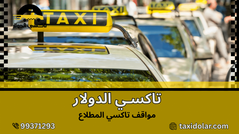 مواقف تاكسي المطلاع