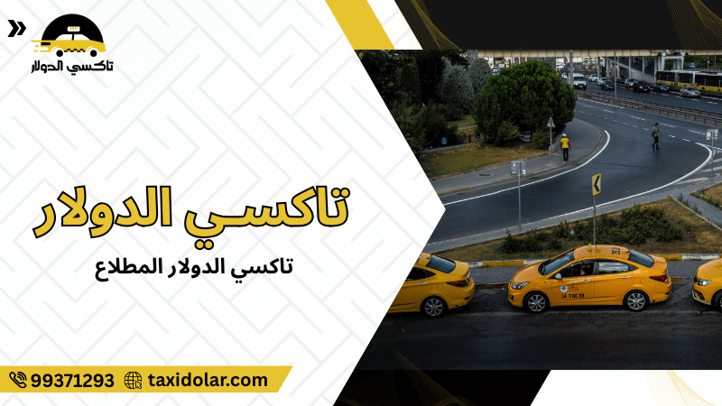 تاكسي الدولار المطلاع