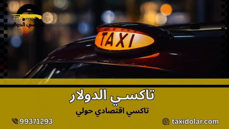 تاكسي اقتصادي حولي