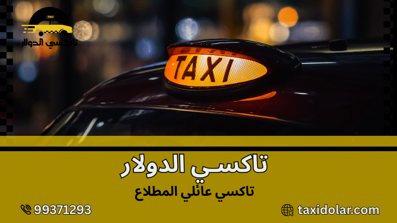 تاكسي عائلي المطلاع