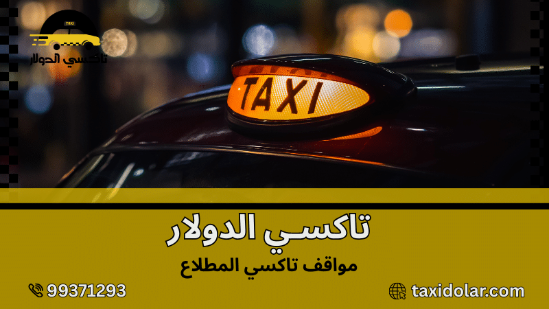 مواقف تاكسي المطلاع