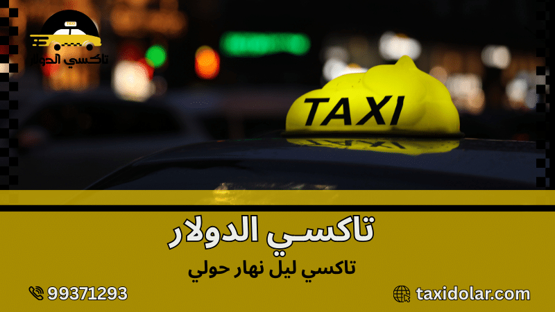 تاكسي ليل نهار حولي