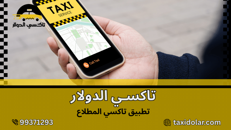 تطبيق تاكسي المطلاع