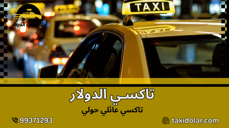 تاكسي عائلي حولي